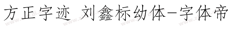 方正字迹 刘鑫标幼体字体转换